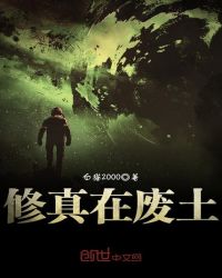 修真在废土章节列表