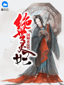 绝世灵妃：国师来接驾章节列表