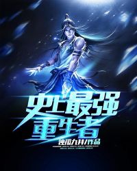 史上最强重生者章节列表