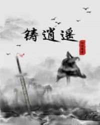 铸逍遥章节列表