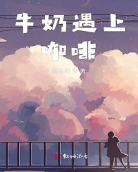 牛奶遇上咖啡章节列表