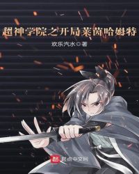 超神学院之开局莱茵哈姆特章节列表