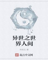 异世之世界人间章节列表