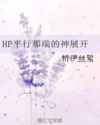 HP平行那端的神展开章节列表