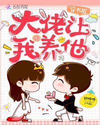穿书后大佬让我养他章节列表