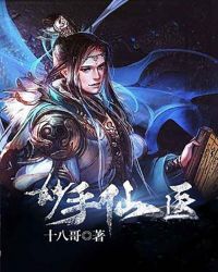 妙手仙医章节列表