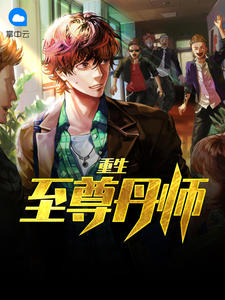 重生至尊丹师章节列表