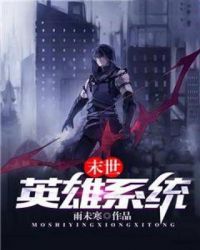 末世英雄系统章节列表
