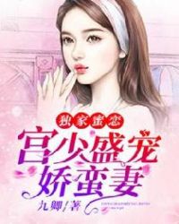 独家蜜恋：宫少盛宠娇蛮妻章节列表