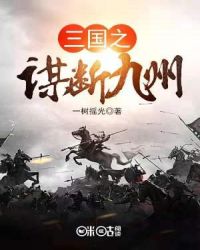 三国之谋断九州章节列表