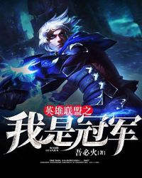 英雄联盟之我是冠军章节列表