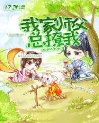 我家师父总撩我章节列表