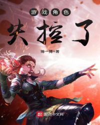 游戏角色失控了章节列表