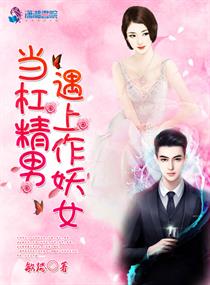 当杠精男遇上作妖女章节列表