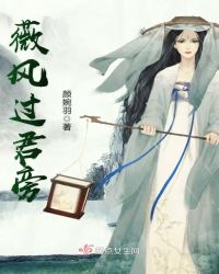 薇风过君旁章节列表
