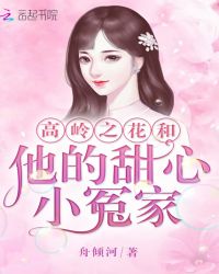 高岭之花和他的甜心小冤家章节列表