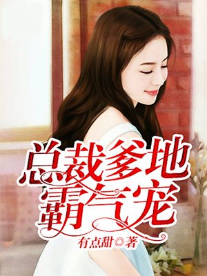 总裁爹地霸气宠章节列表