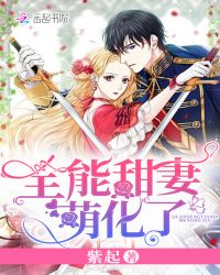 全能甜妻萌化了章节列表