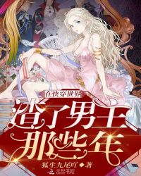 在快穿世界渣了男主那些年章节列表