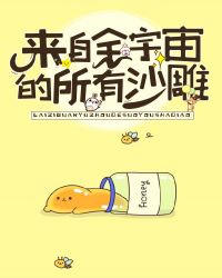 来自全宇宙所有的沙雕章节列表