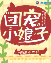 团宠小娘子章节列表
