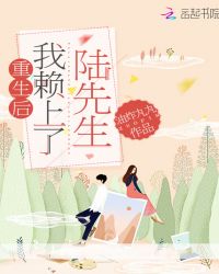 重生后我赖上了陆先生章节列表