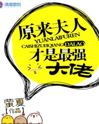 原来夫人才是最强大佬章节列表