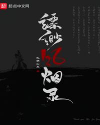 缥缈风烟录章节列表