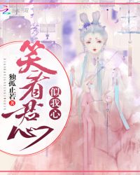 笑看君心似我心章节列表