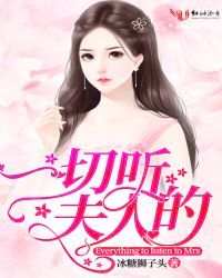 一切听夫人的章节列表