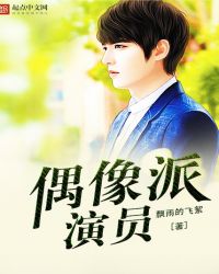 偶像派演员章节列表