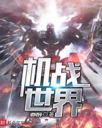 机战世界章节列表