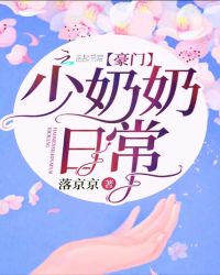 豪门少奶奶日常章节列表