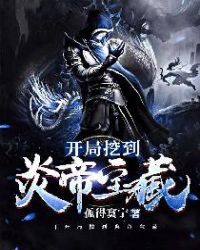 开局挖到炎帝宝藏章节列表