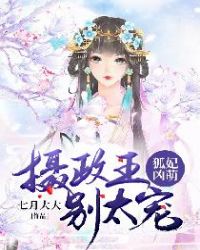 狐妃凶萌：摄政王，别太宠章节列表