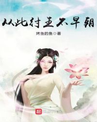 从此纣王不早朝章节列表