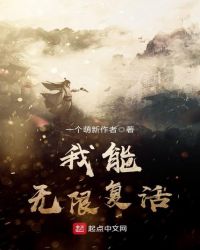 我能无限复活章节列表