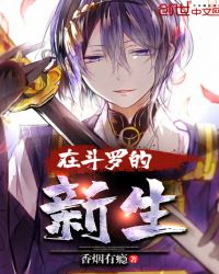 在斗罗的新生章节列表