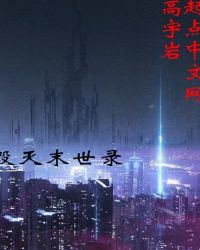 毁灭末世录章节列表