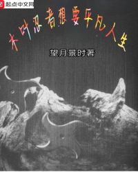 木叶忍者想要平凡人生章节列表