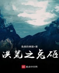 洪荒之兔砸章节列表