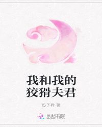 我和我的狡猾夫君章节列表