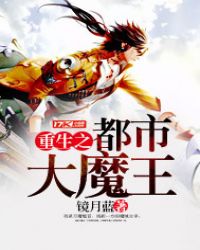 重生之都市大魔王章节列表
