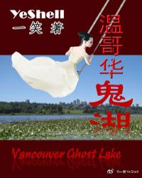 温哥华鬼湖章节列表