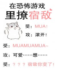 在恐怖游戏里撩宿敌章节列表