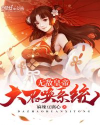 无敌皇帝大召唤系统章节列表