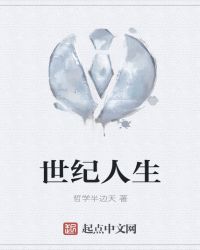 世纪人生章节列表
