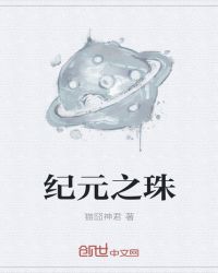 纪元之珠章节列表