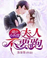 傅少心头宝：夫人不要跑章节列表