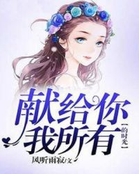 献给你我所有的时光章节列表